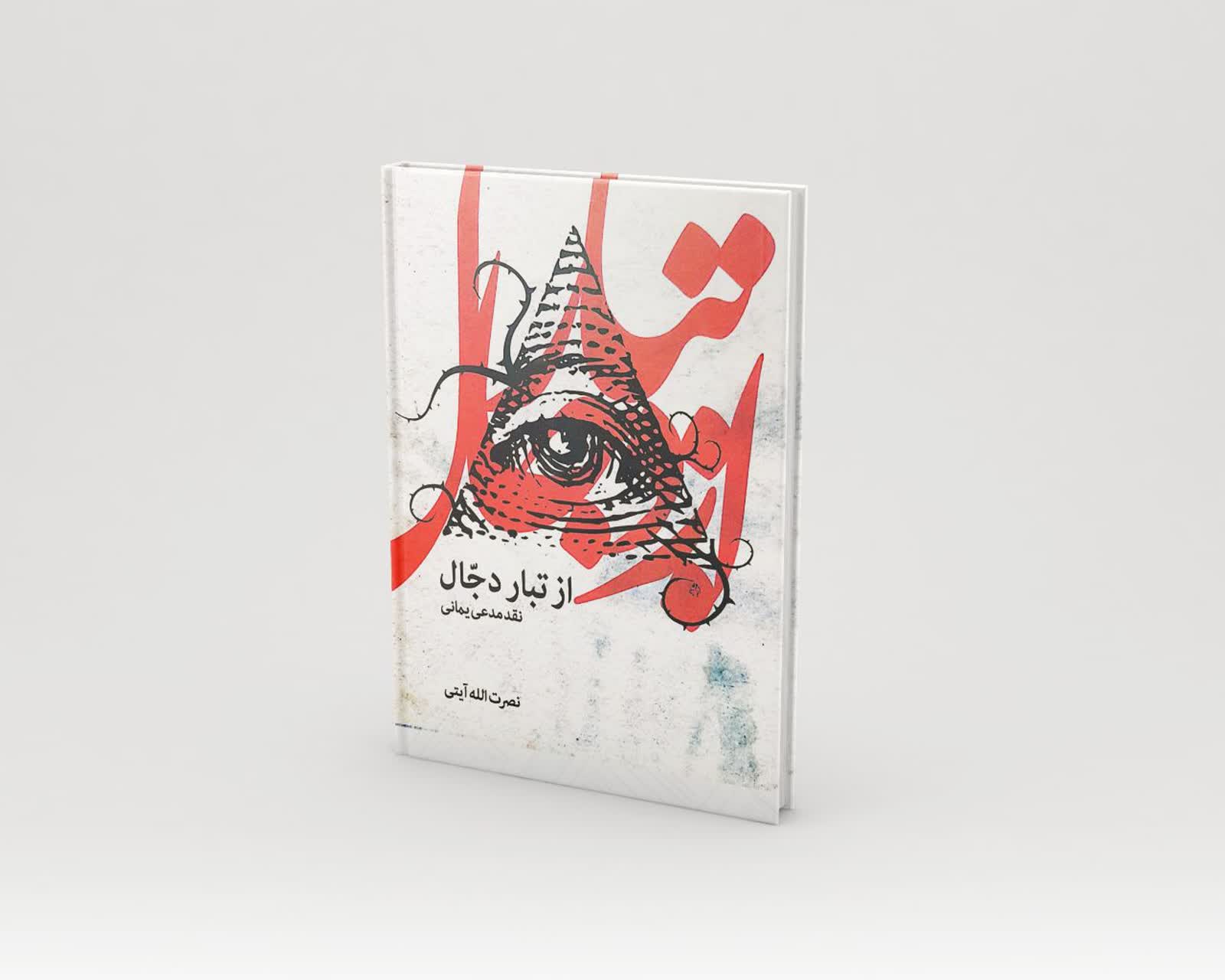 از تبار دجال